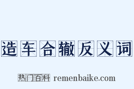 造车合辙反义词是什么意思的图片
